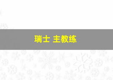 瑞士 主教练